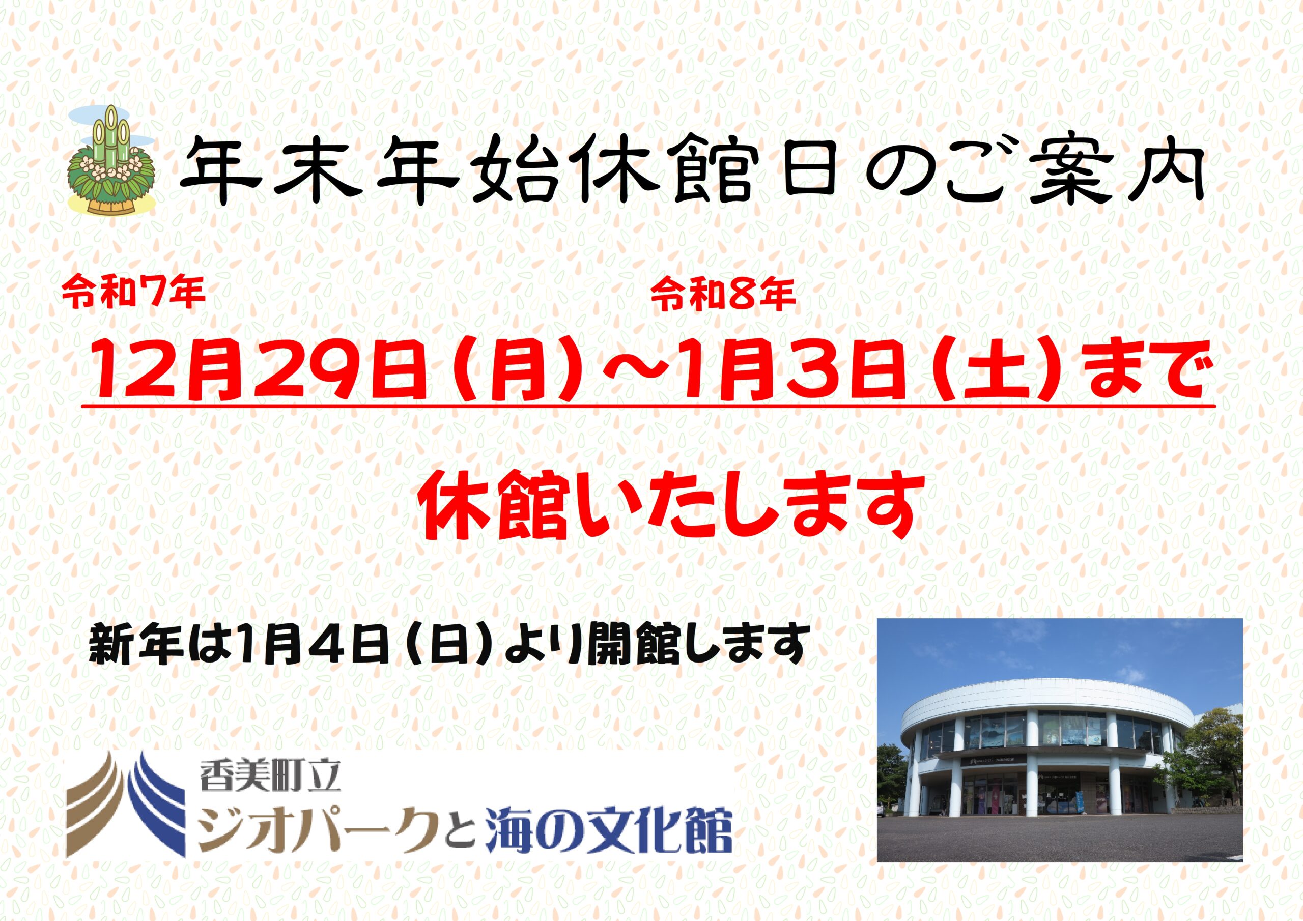 年末年始休館日のご案内