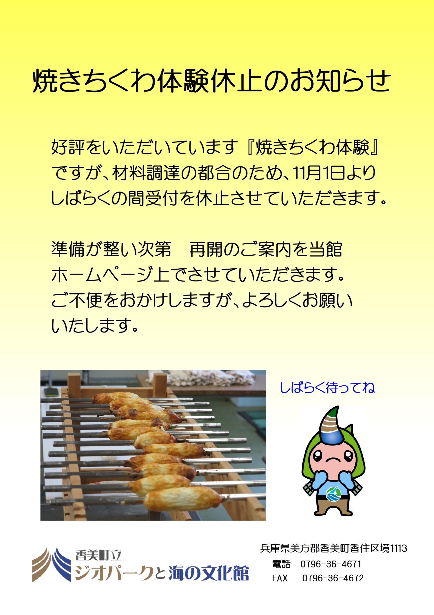 焼きちくわ休止