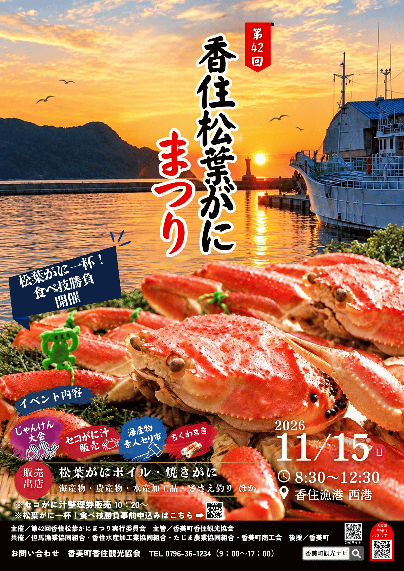 第42回香住松葉がにまつりポスター